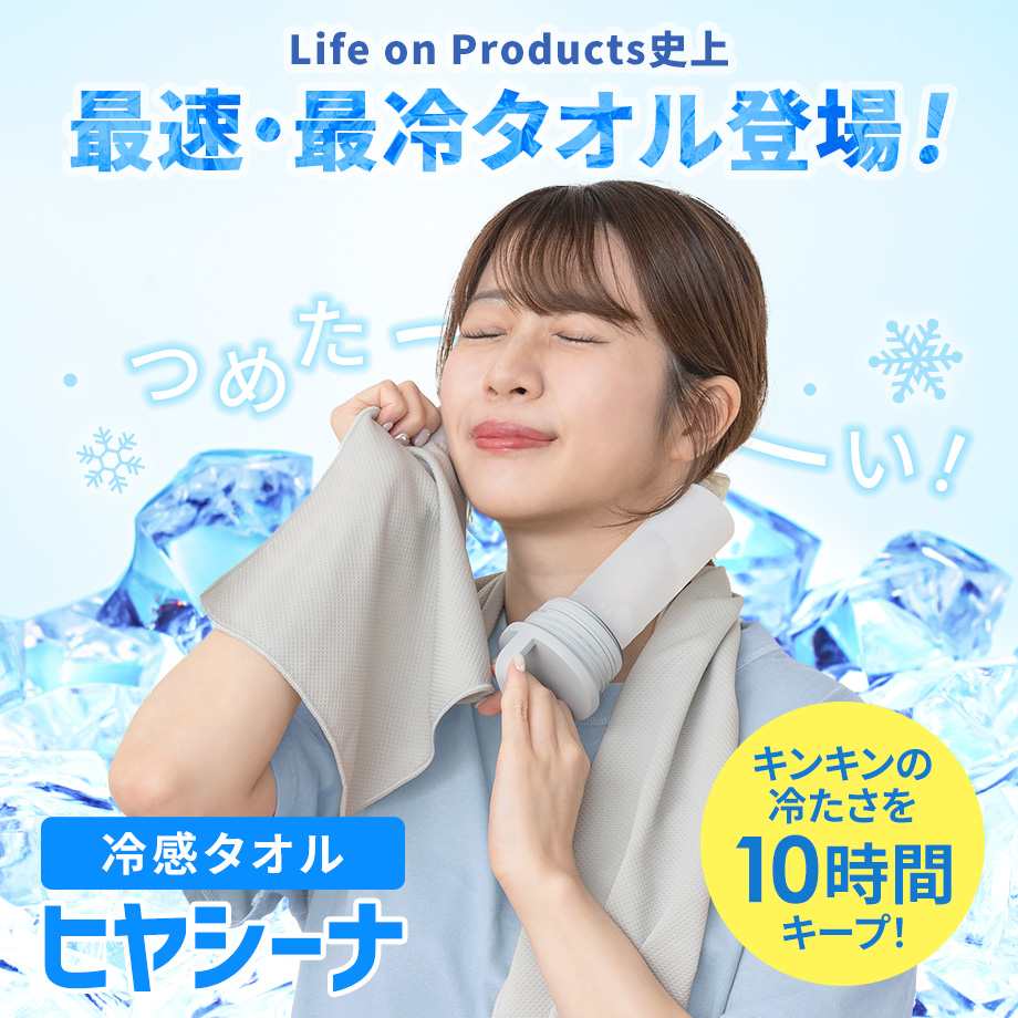 Life on Products史上最速・最冷タオル登場