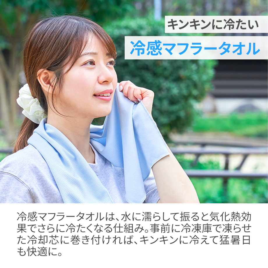 冷感マフラータオル