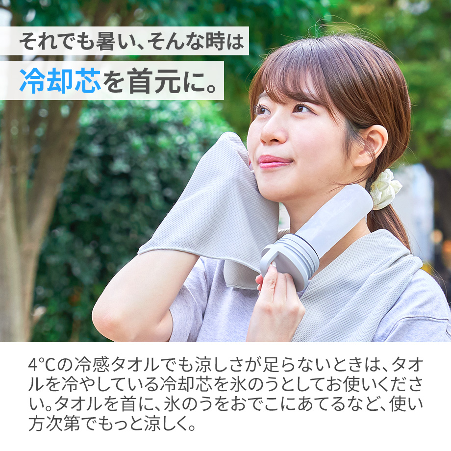冷感タオルと冷却芯で瞬時に冷却