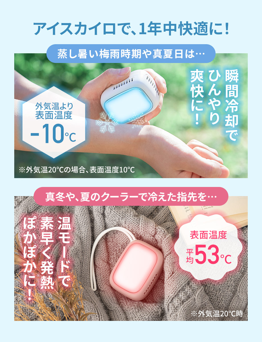 アイスカイロで1年中快適に