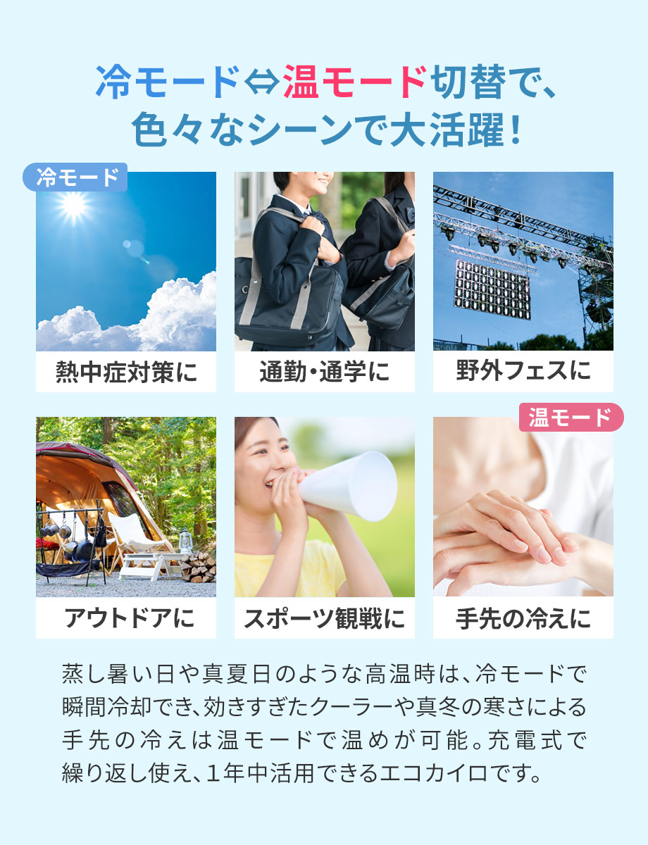 冷モードと温モード切替でいろいろなシーンで大活躍