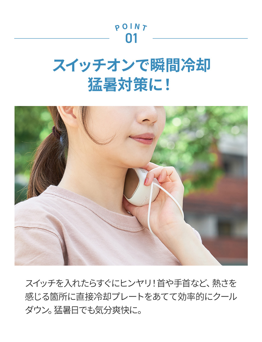 POINT1 スイッチオンで瞬間冷却 熱中症対策にも！