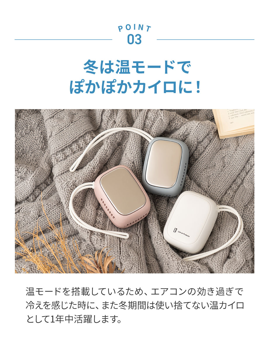 POINT3 冬は温モードでぽかぽかカイロに
