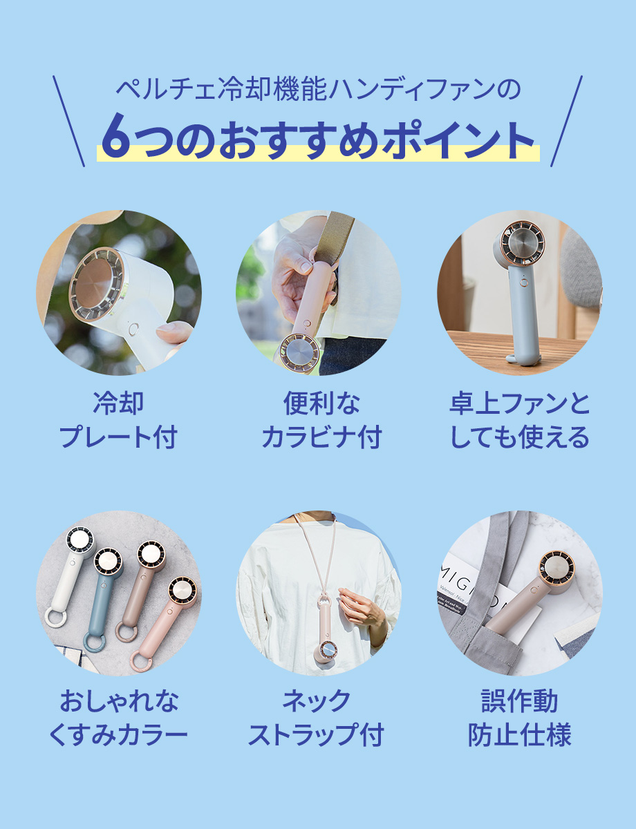 ペルチェ冷却機能ハンディファン6つのおすすめポイント