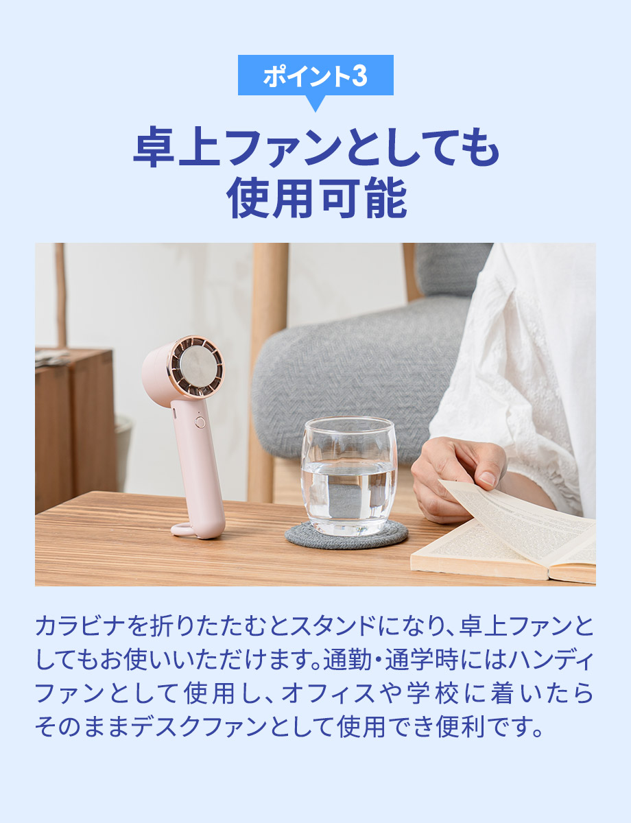 卓上ファンとしても使用可能