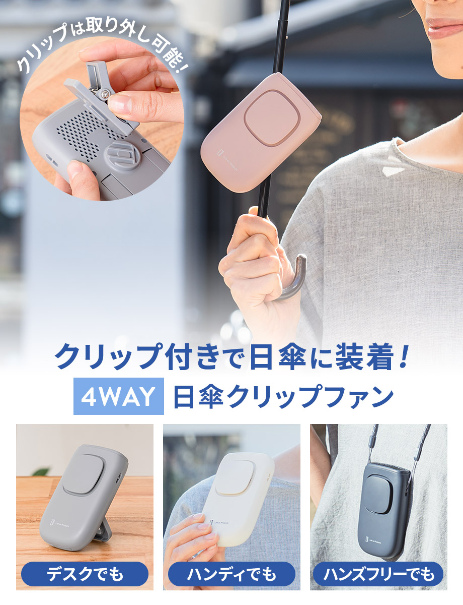 クリップ付きで日傘に装着4way日傘クリップファン
