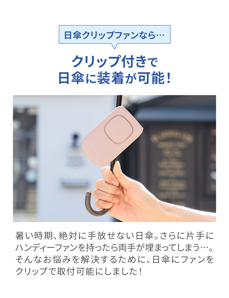 クリップ付きで日傘に装着が可能！