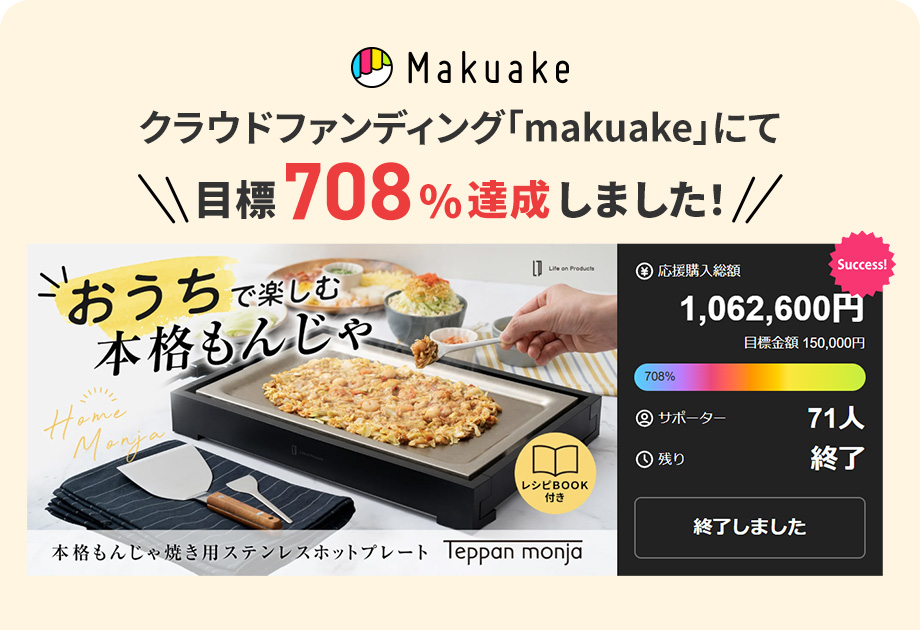 makuakeにて目標708％達成しました
