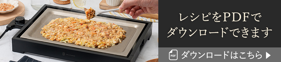 もんじゃ焼き専用ホットプレート「Teppan monja」レシピ