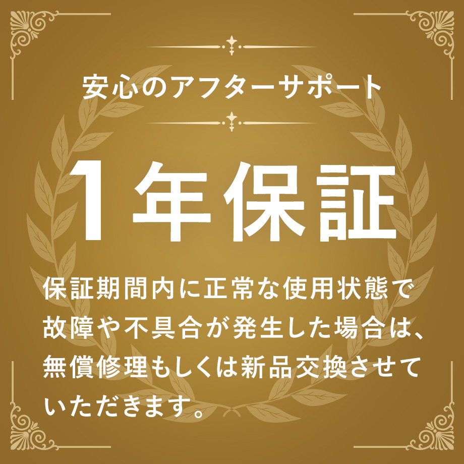 １年保証