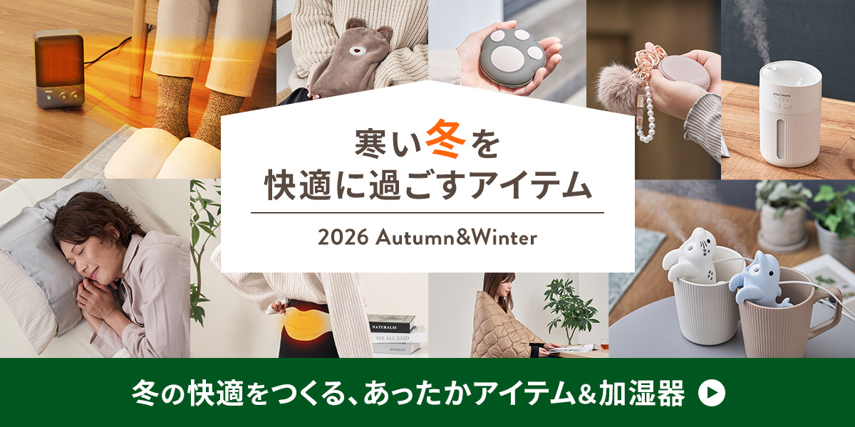 冬を快適に過ごすアイテム