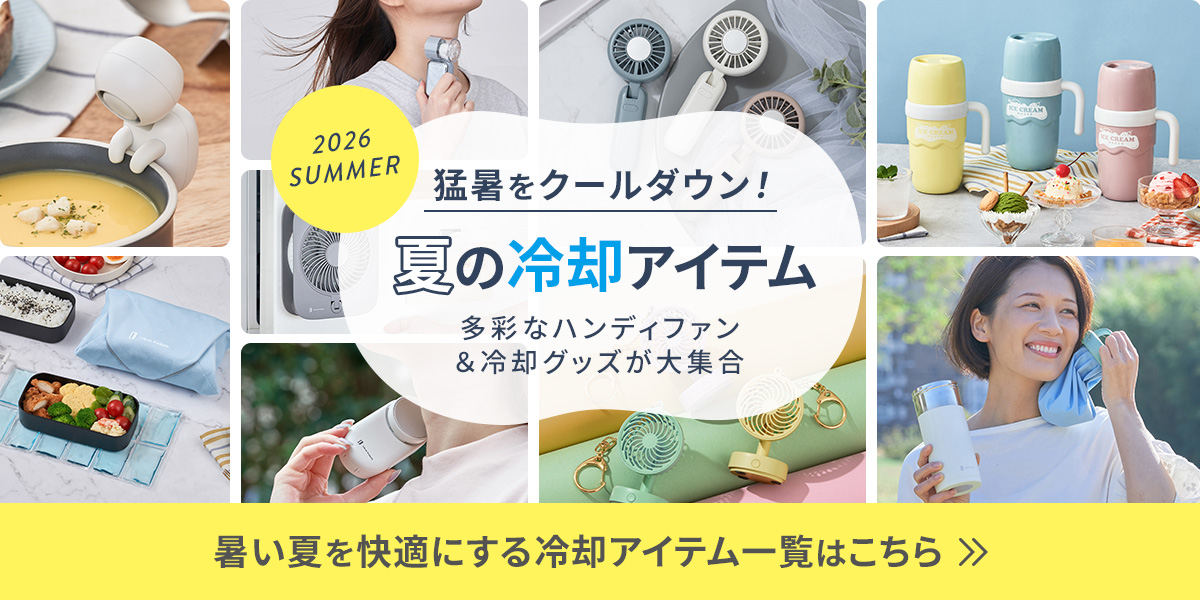夏の冷却アイテム