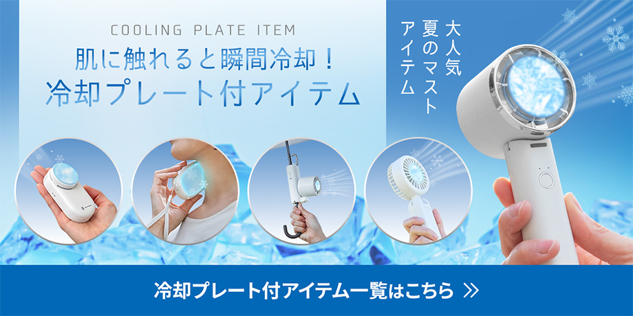 冷却プレート付きアイテム