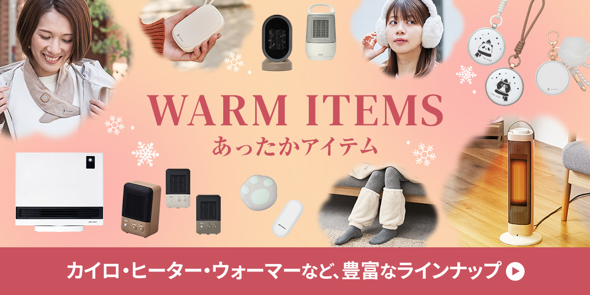 あったかアイテム