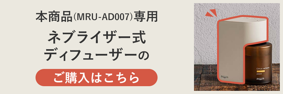 MRU-AD006 mercyu(メルシーユー) ネブライザー式アロマディフューザー