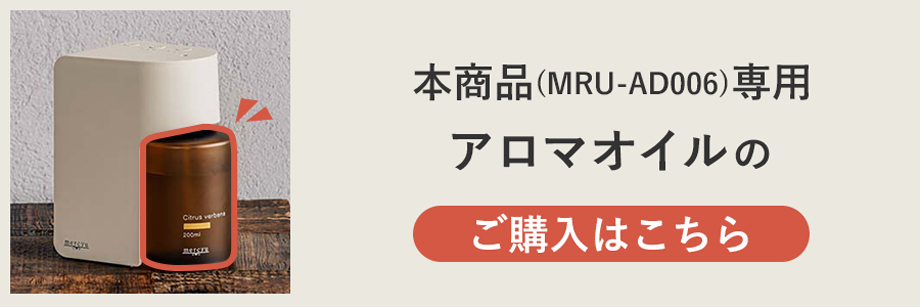 MRU-AD007 mercyu(メルシーユー) MRU-AD006用 ネブライザー専用アロマオイル
