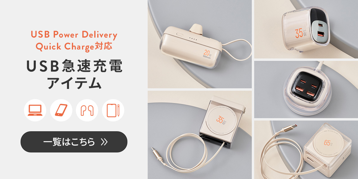 USB急速充電アイテム一覧はこちら