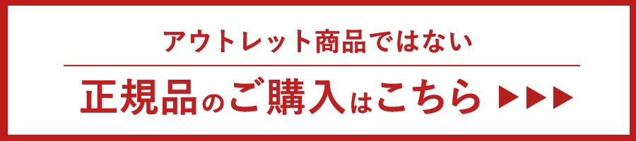 アウトレット商品ではない正規品のご購入はこちら