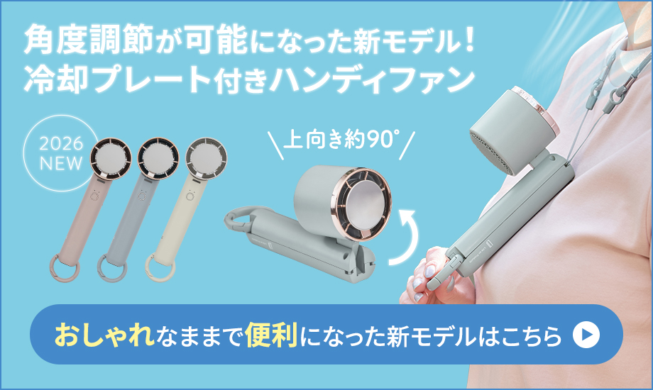 冷却プレート付ハンディファン