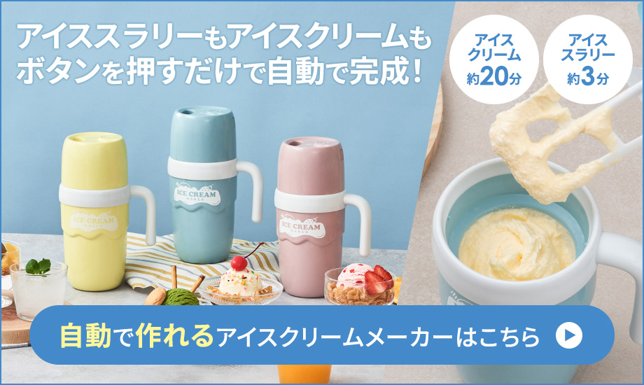 自動で作れるアイスクリームメーカー