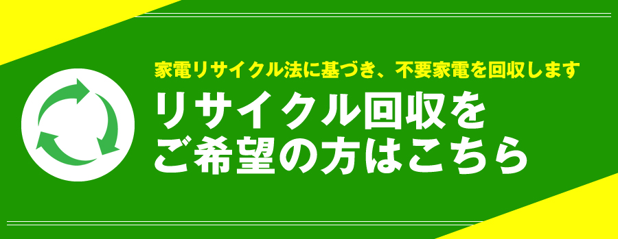 リサイクル回収をご希望の方はこちら
