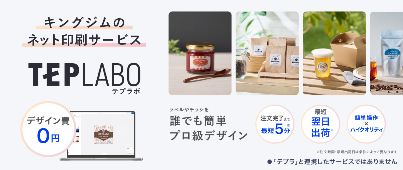 キングジムのネット印刷サービス TEPLABO テプラボ