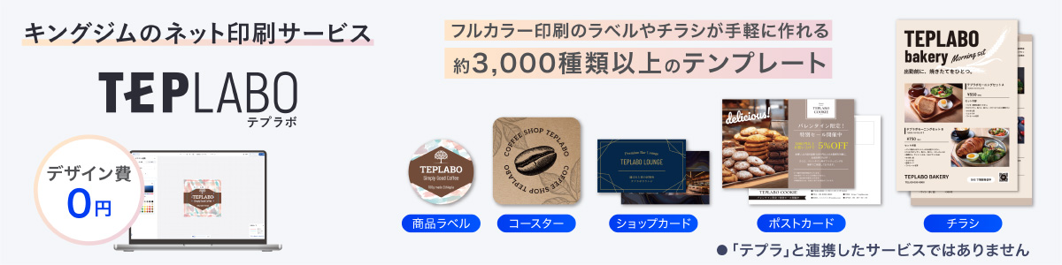 キングジムのネット印刷サービス TEPLABO テプラボ