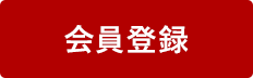 会員登録