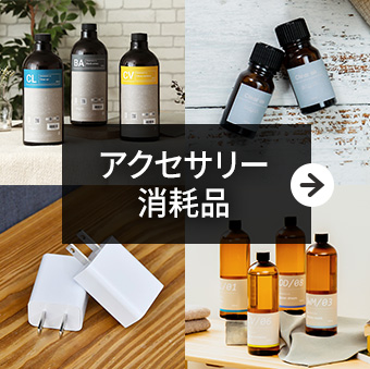 アクセサリー消耗品