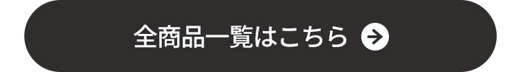 全商品一覧はこちら
