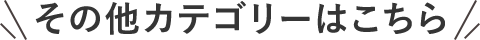 その他のカテゴリはこちら