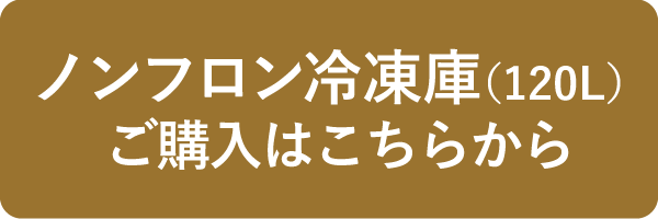 ノンフロン冷凍庫（120L）ご購入はこちらから