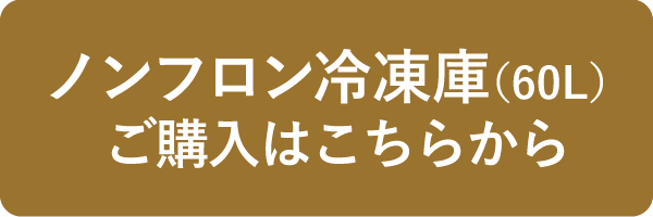 ノンフロン冷凍庫（60L）ご購入はこちらから