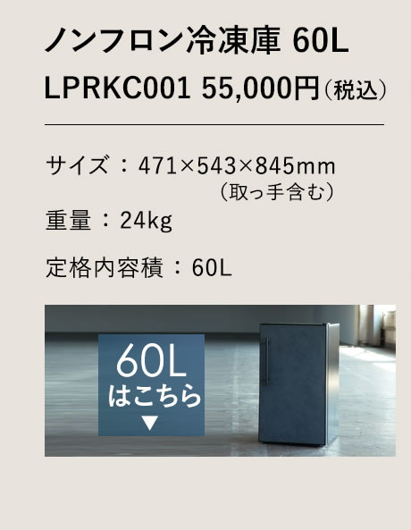 ノンフロン冷凍庫 60L LPRKC001 55,000円（税込）