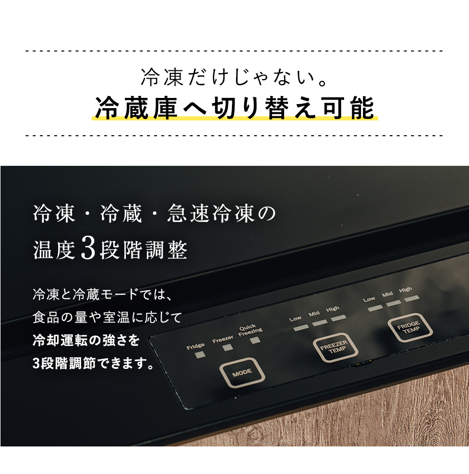 冷凍だけじゃない。例倉庫へ切り替え可能 冷凍・冷蔵・急速冷凍の温度3段階調整