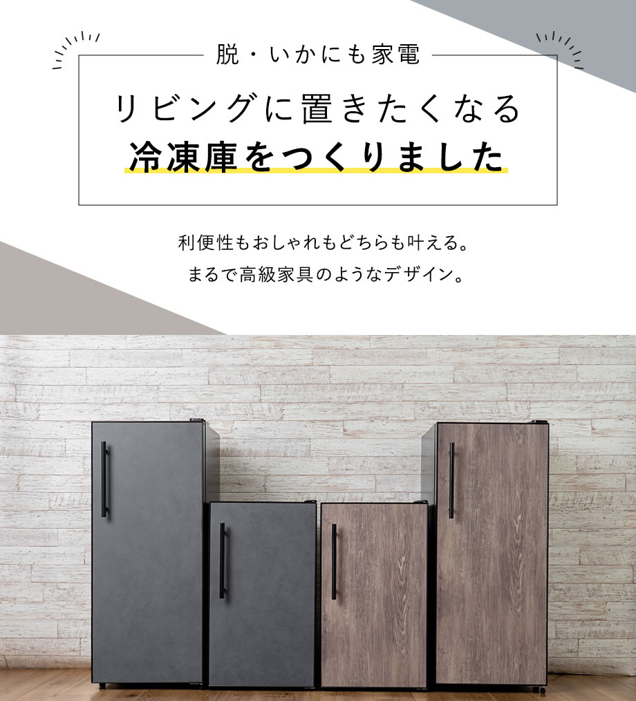 脱・いかにも家電 リビングに置きたくなる冷凍庫をつくりました 利便性もおしゃれもどちらも叶える まるで高級高級家具のようなデザイン