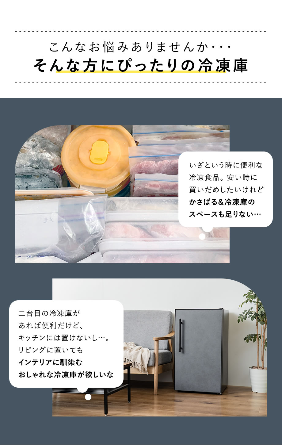 こんなお悩みありませんか・・・ そんな方にぴったりの冷凍庫