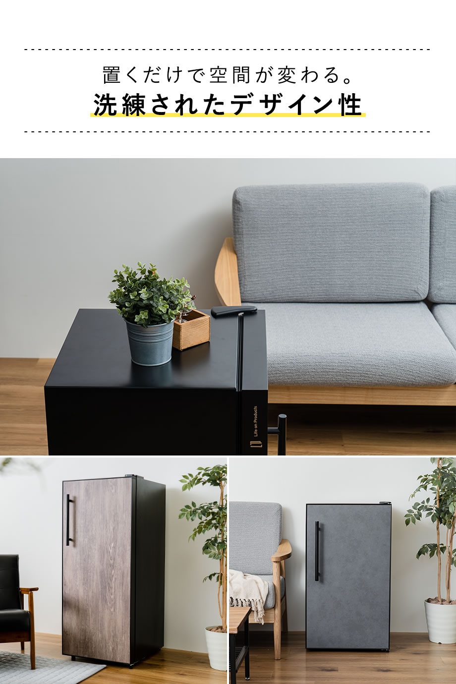 置くだけで空間がかわる。洗練されたデザイン性