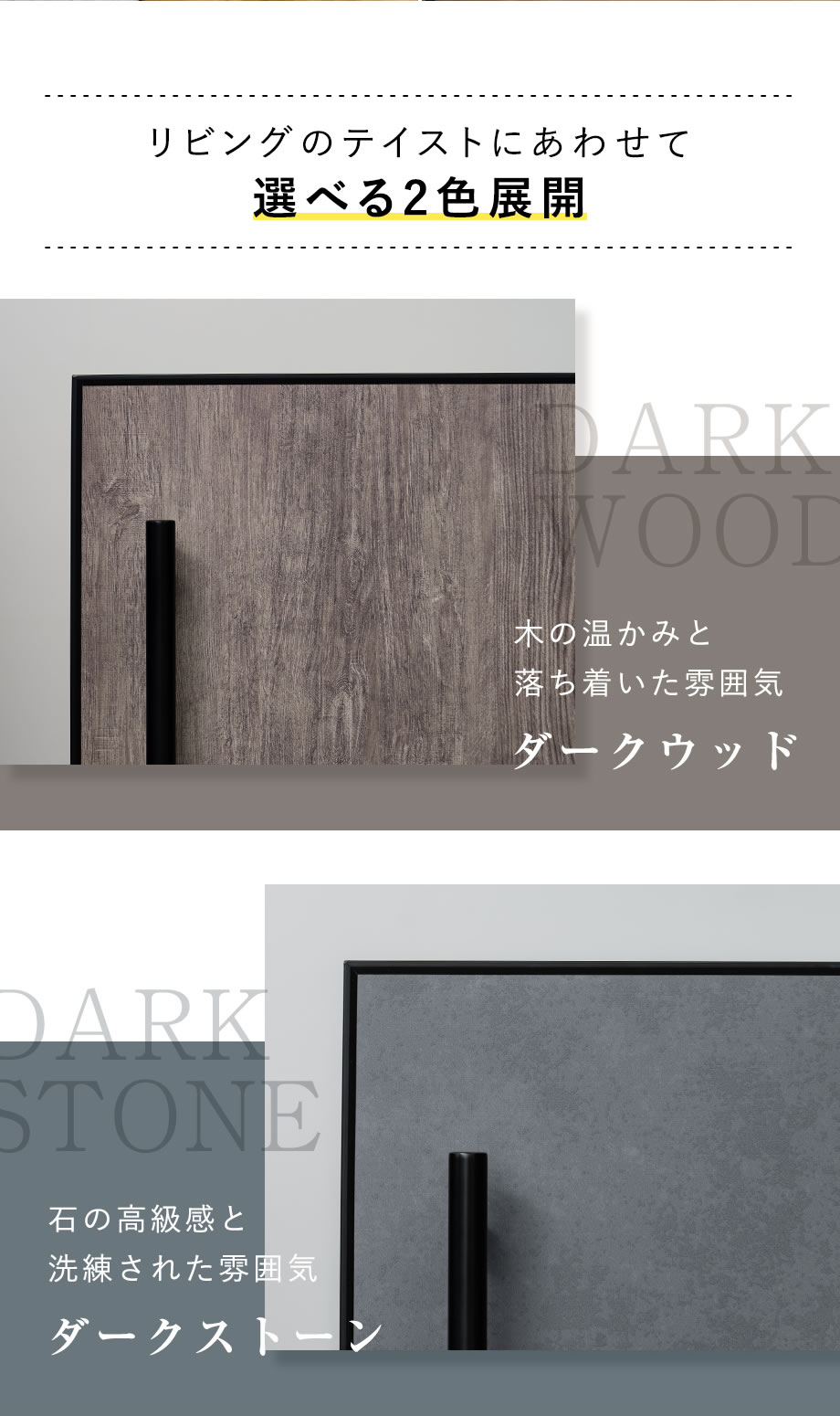 リビングのテイストにあわせて選べる2色展開