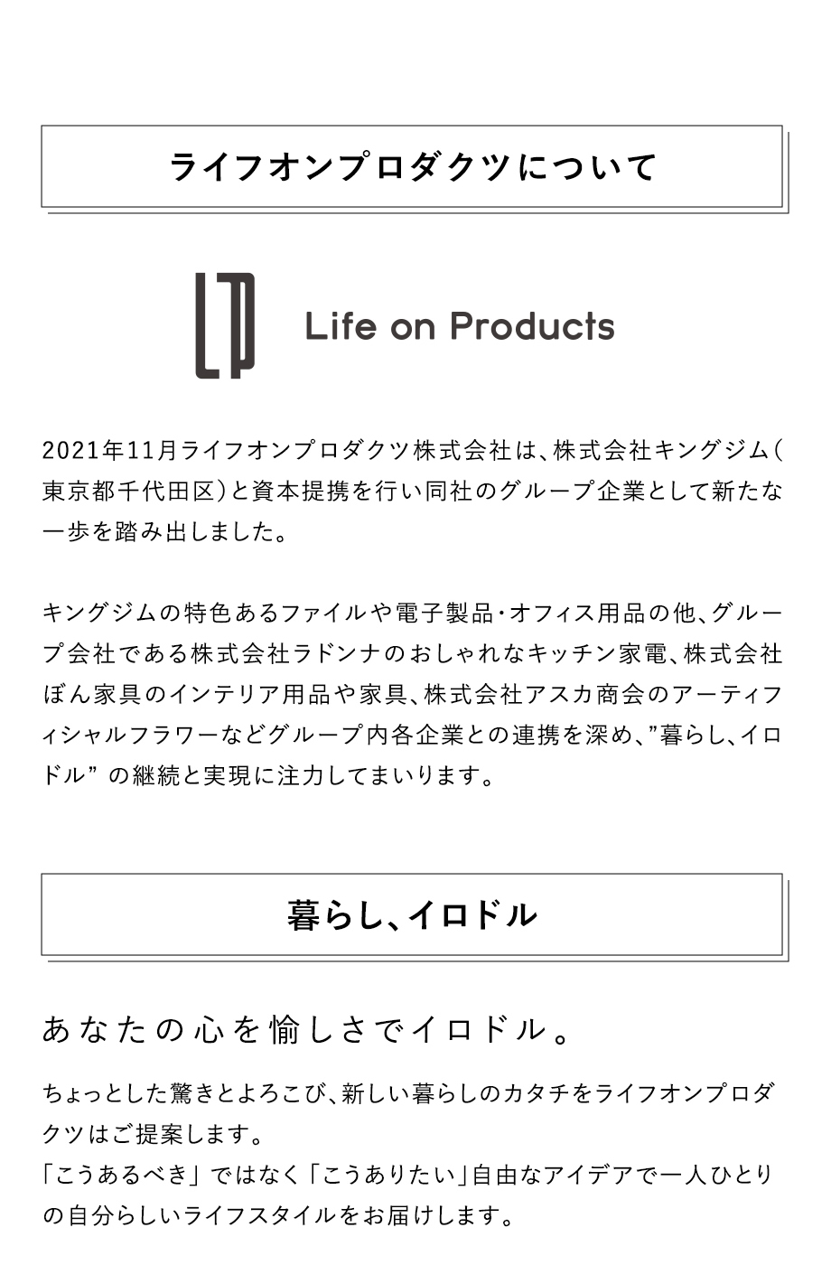 ライフオンプロダクツについて あなたの心を愉しさでイロドル。