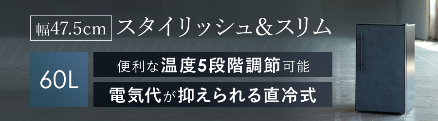 幅47.5cm スタイリッシュ＆スリム 便利な温度5段階調整可能 電気代が抑えられる直冷式