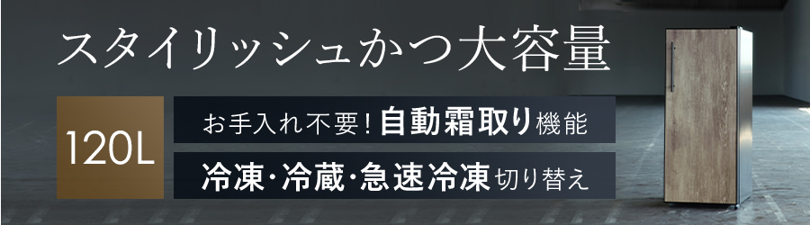 スタイリッシュかつ大容量 120L お手入れ不要！自動霜取り機能 冷凍・冷蔵・急速冷凍切り替え