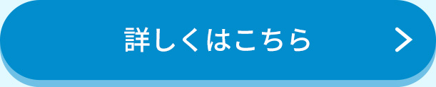 詳しくはこちら