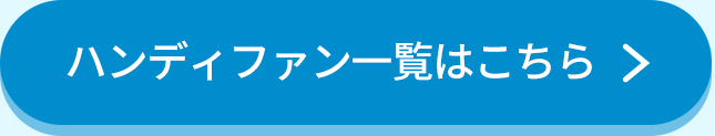 詳しくはこちら