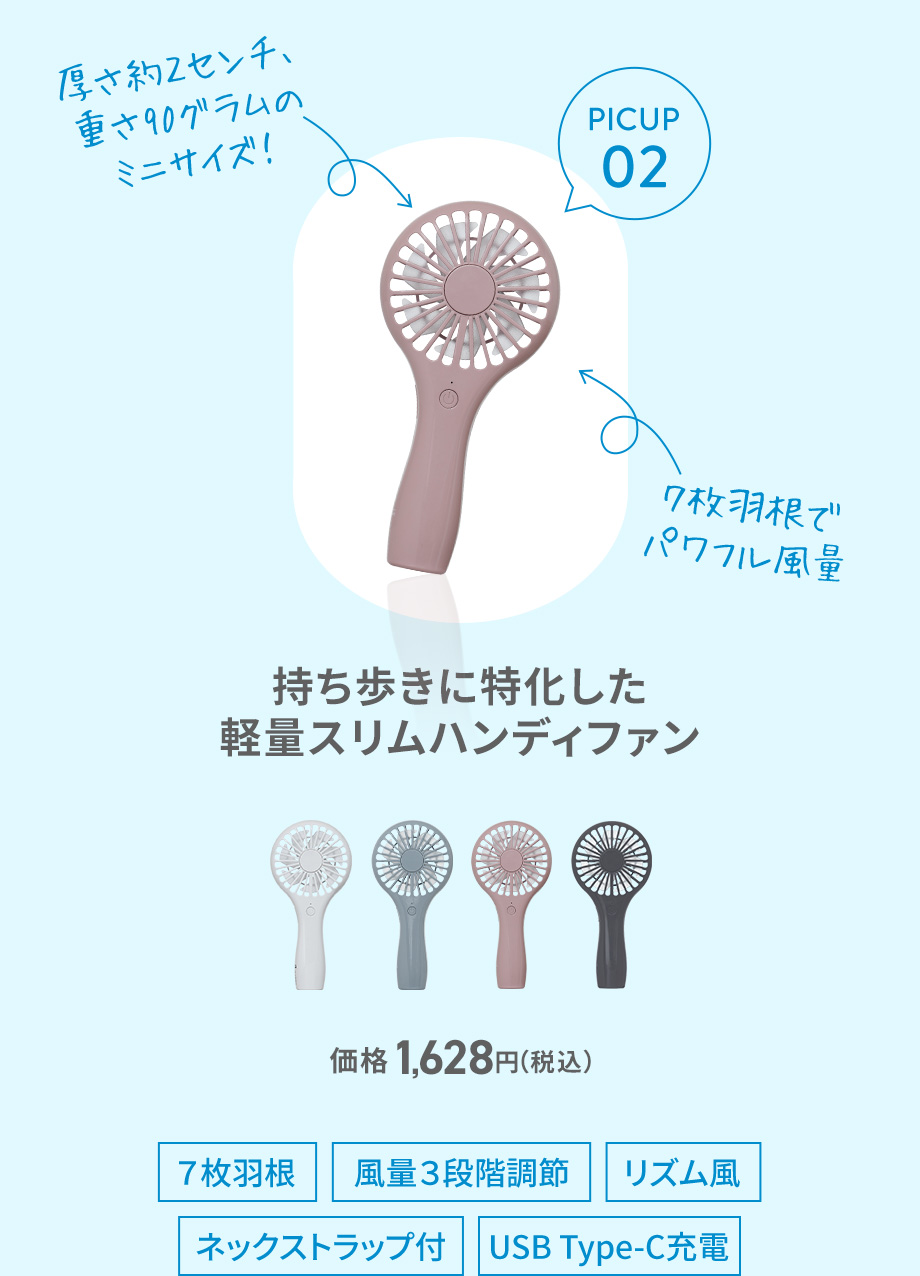 持ち歩きに特化した
軽量スリムハンディファン