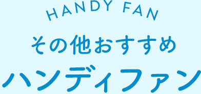 その他おすすめハンディファン