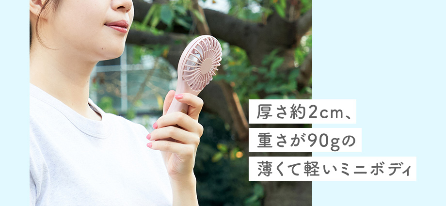 厚さ約2cm、
重さが90gの
薄くて軽いミニボディ