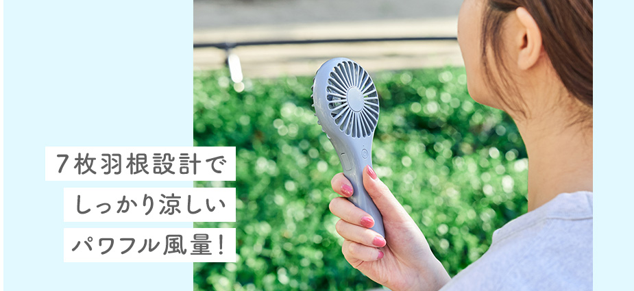 ７枚羽根設計でしっかり涼しいパワフル風量！