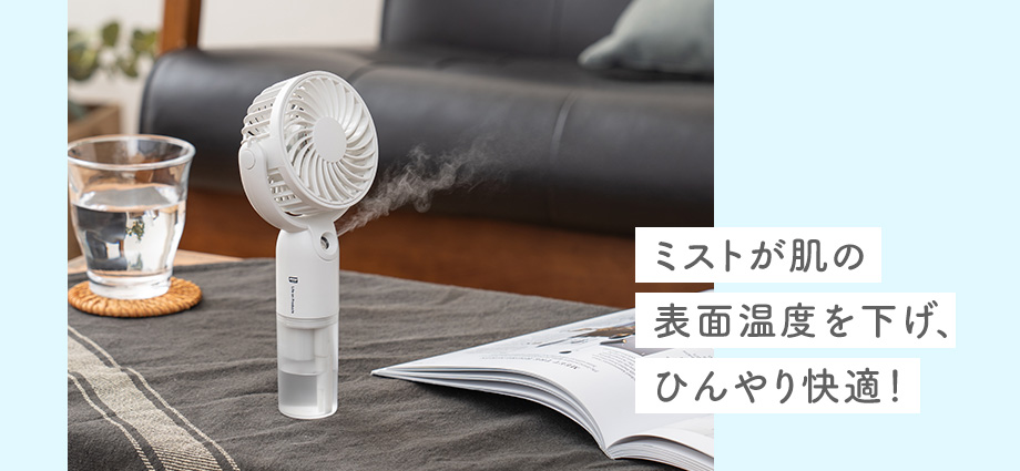 ミストが肌の表面温度を下げ、ひんやり快適！
