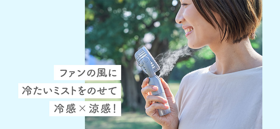 ファンの風に冷たいミストをのせて冷感×涼感！